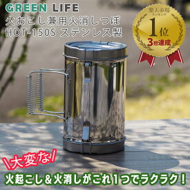 【LINE登録200円OFF】 グリーンライフ ステンレス 火おこし 兼用 火消しつぼ HOT-150S 【 送料無料 アウトドア レジャー キャンプ 火おこしつぼ 火起こし 火起こしつぼ 火消つぼ 消し炭 バーベキュー BBQ 火消し 壷トーチ 着火 煙突効果 炭 木炭 再利用 】