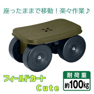 フィールドカート Cute 【 送料無料 日本製 畑仕事 園芸 庭 ガーデニング 家庭菜園 野菜収穫 DIY 農作業 …