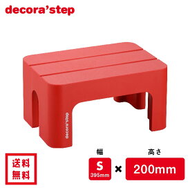 かわいい 踏み台 デコラステップ レッド 20cm高 Sサイズ幅 耐荷重100kg DS-SRE 【 送料無料 おしゃれ カラフル 踏台 手洗い インテリア テーブル 椅子 イス ベンチ 洗面台 トイレ 玄関 子供 介護 段差 昇降 乗車 降車 頑丈 日本製 サンカ 】