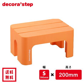かわいい 踏み台 デコラステップ オレンジ 20cm高 Sサイズ幅 耐荷重100kg DS-SRE 【 送料無料 おしゃれ カラフル 踏台 手洗い インテリア テーブル 椅子 ベンチ 洗面台 トイレ 玄関 子供 介護 段差 昇降 乗車 降車 頑丈 日本製 サンカ 】