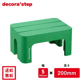 かわいい 踏み台 デコラステップ グリーン 20cm高 Sサイズ幅 耐荷重100kg DS-SG 【 送料無料 おしゃれ カラフル 踏台 手洗い インテリア テーブル 椅子 イス ベンチ 洗面台 トイレ 玄関 子供 介護 段差 昇降 乗車 降車 頑丈 日本製 サンカ 】