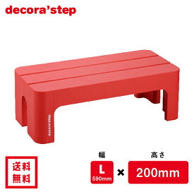 かわいい 踏み台 デコラステップ レッド 20cm高 Lサイズ幅 耐荷重100kg DS-LRE 【 送料無料 おしゃれ カラフル 踏台 手洗い インテリア テーブル 椅子 イス ベンチ 洗面台 トイレ 玄関 子供 介護 段差 昇降 乗車 降車 補助 日本製 サンカ 】