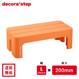 かわいい 踏み台 デコラステップ オレンジ 20cm高 Lサイズ幅 耐荷重100kg DS-LOR 【 送料無料 おしゃれ カラフル 踏台 手洗い インテリア テーブル 椅子 ベンチ 洗面台 トイレ 玄関 子供 介護 段差 昇降 乗車 降車 補助 日本製 サンカ 】