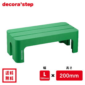 かわいい 踏み台 デコラステップ グリーン 20cm高 Lサイズ幅 耐荷重100kg DS-LG 【 送料無料 おしゃれ カラフル 踏台 手洗い インテリア テーブル 椅子 イス ベンチ 洗面台 トイレ 玄関 子供 介護 段差 昇降 乗車 降車 補助 日本製 サンカ 】