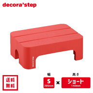 かわいい 踏み台 デコラステップ ショート レッド 14cm高 Sサイズ幅 耐荷重100kg DS-SSRE 【 送料無料 お…