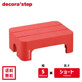 かわいい 踏み台 デコラステップ ショート レッド 14cm高 Sサイズ幅 耐荷重100kg DS-SSRE 【 送料無料 おしゃれ カラフル 踏台 手洗い インテリア テーブル 椅子 ベンチ 洗面台 トイレ 玄関 子供 介護 段差 昇降 乗車 降車 日本製 サンカ 】