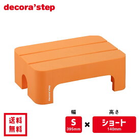 かわいい 踏み台 デコラステップ ショート オレンジ 14cm高 Sサイズ幅 耐荷重100kg DS-SSOR 【 送料無料 おしゃれ カラフル 踏台 手洗 インテリア テーブル 椅子 ベンチ 洗面台 トイレ 玄関 子供 介護 段差 昇降 乗車 降車 日本製 サンカ 】