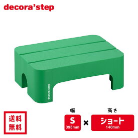 かわいい 踏み台 デコラステップ ショート グリーン 14cm高 Sサイズ幅 耐荷重100kg DS-SSG 【 送料無料 おしゃれ カラフル 踏台 手洗い インテリア テーブル 椅子 ベンチ 洗面台 トイレ 玄関 子供 介護 段差 昇降 乗車 降車 日本製 サンカ 】