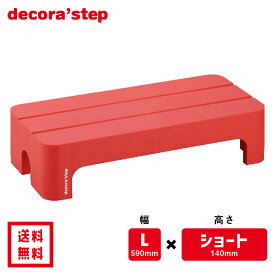 かわいい 踏み台 デコラステップ ショート レッド 14cm高 Lサイズ幅 耐荷重100kg DS-SLRE 【 送料無料 おしゃれ カラフル 踏台 手洗い インテリア テーブル 椅子 ベンチ 洗面台 トイレ 玄関 子供 介護 段差 昇降 乗車 降車 日本製 サンカ 】