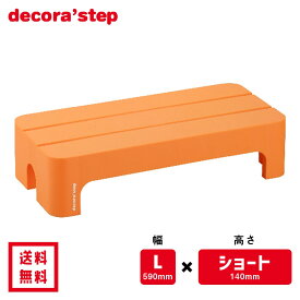 かわいい 踏み台 デコラステップ ショート オレンジ 14cm高 Lサイズ幅 耐荷重100kg DS-SLOR 【 送料無料 おしゃれ カラフル 踏台 手洗 インテリア テーブル 椅子 ベンチ 洗面台 トイレ 玄関 子供 介護 段差 昇降 乗車 降車 日本製 サンカ 】