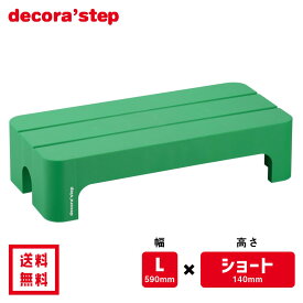 かわいい 踏み台 デコラステップ ショート グリーン 14cm高 Lサイズ幅 耐荷重100kg DS-SLG 【 送料無料 カラフル 踏台 手洗い インテリア 椅子 イス ベンチ 洗面台 トイレ 玄関 子供 介護 段差 昇降 乗車 降車 日本製 サンカ 】