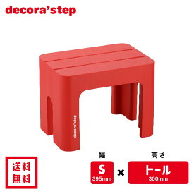 かわいい 踏み台 デコラステップ トール レッド 30cm高 Sサイズ幅 耐荷重100kg DS-TSRE 【 送料無料 おしゃれ カラフル 踏台 手洗い インテリア テーブル 椅子 ベンチ 洗面台 トイレ 玄関 子供 介護 段差 昇降 乗車 降車 日本製 サンカ 】