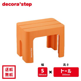 かわいい 踏み台 デコラステップ トール オレンジ 30cm高 Sサイズ幅 耐荷重100kg DS-TSOR 【 送料無料 おしゃれ カラフル 踏台 手洗い インテリア テーブル 椅子 ベンチ 洗面台 トイレ 玄関 子供 介護 段差 昇降 乗車 降車 日本製 サンカ 】