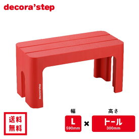 【割引クーポン配布中】かわいい 踏み台 デコラステップ トール レッド 30cm高 Lサイズ幅 耐荷重100kg DS-TLRE 【 送料無料 おしゃれ カラフル 踏台 手洗い インテリア テーブル 椅子 ベンチ 洗面台 トイレ 玄関 子供 介護 段差 昇降 乗車 降車 日本製 サンカ 】