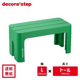 かわいい 踏み台 デコラステップ トール グリーン 30cm高 Lサイズ幅 耐荷重100kg DS-TLG 【 送料無料 おしゃれ カラフル 踏台 手洗い インテリア テーブル 椅子 ベンチ 洗面台 トイレ 玄関 子供 介護 段差 昇降 乗車 降車 日本製 サンカ 】