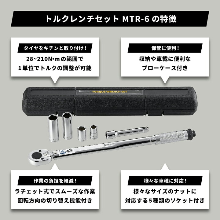 楽天市場】トルクレンチ セット 28-210Nm 差込角 12.7mm ケース付 MTR 