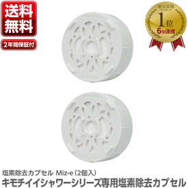 【LINE登録200円OFF】 【メール便】 タカギ 塩素除去 カプセル Miz-e 2個入 JSC001 【 塩素除去 シャワーヘッド 塩素 除去 敏感肌 シャワー カートリッジ ミズイイ 浄水 浴室 takagi 安心の日本製 敏感肌 浄水器 カートリッジ 浄水カートリッジ 交換 】