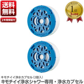 【メール便】 タカギ 塩素除去 キモチイイ 浄水 カプセル 2個入 JSC003 【 塩素除去 シャワーヘッド 塩素 除去 敏感肌 送料無料 カートリッジ 浄水 浴室 takagi 日本製 浄水器 浄水カートリッジ タカギ シャワーヘッドカートリッジ シャワー ヘッド 】