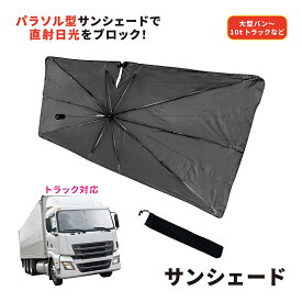 サンシェイド バイザー 大型車専用 サンシェード パラソル フレキシブル L~XLサイズ 大型バン / 2tトラック / 4tトラック / 10tトラック 【 車 フロント フロントガラス 傘 傘型 折りたたみ 遮光 遮熱 UVカット99.9%以上 UPF50+ トレードワン 】