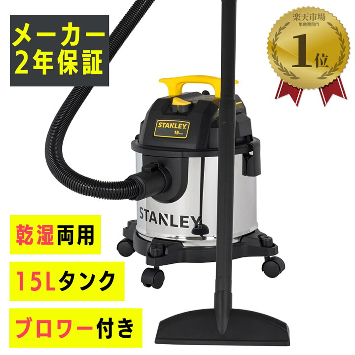 楽天市場】STANLEY ステンレス 乾湿両用 バキューム クリーナー ブロワ 