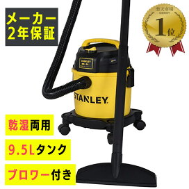 楽天市場】STANLEY ステンレス 乾湿両用 バキューム クリーナー ブロワ 