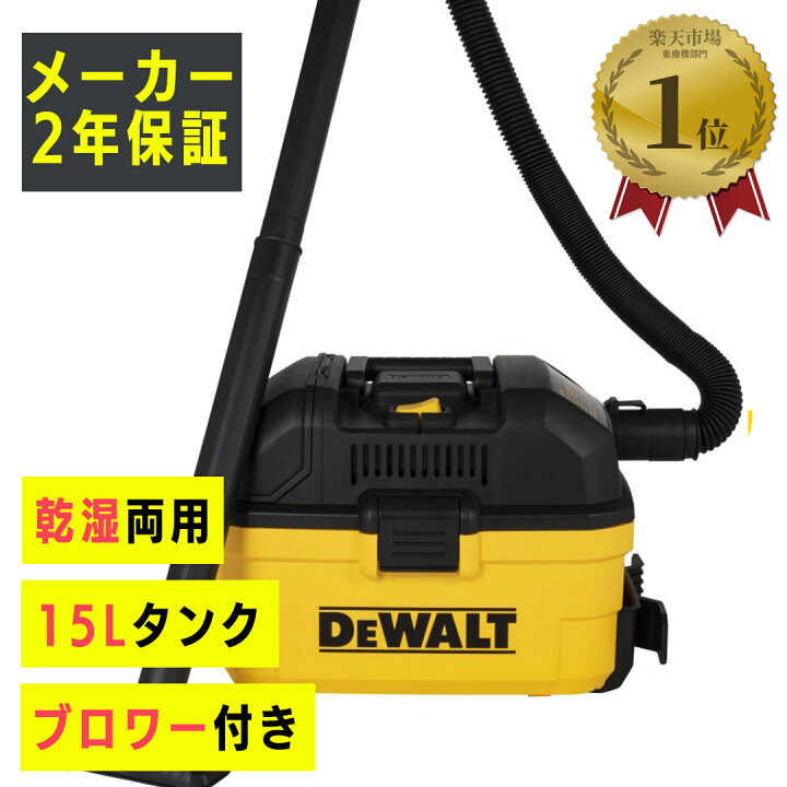 楽天市場】【LINE登録200円OFF】【ランキング1位】 DeWALT 乾湿両用 