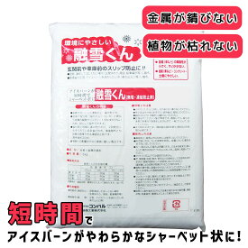 融雪剤 コンパル 融雪くん 2kg 5kg 10kg 【 除雪 融雪 雪 溶かす 錆びない 無塩 スリップ防止 アイスバーン 凍結防止剤 凍結 凍結防止 環境にやさしい 】