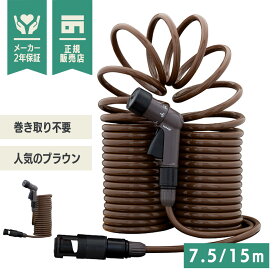 タカギ スパイラルGホース 7.5m / 15m ブラウン R007SBR R015SBR 【 散水ホース ホースリール 園芸 ガーデン ガーデニング 散水 水撒き 水やり 庭 洗車 掃除 ホース おしゃれ 家庭菜園 ベランダ プランター 花壇 takagi 安心の2年間保証 プール 水遊び 】