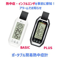 ポータブル簡易 熱中症計 Basic / Plus 防塵 防水 73238 / 73239 【 熱中症 アラーム インフルエンザ 対…
