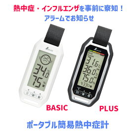 ポータブル簡易 熱中症計 Basic / Plus 防塵 防水 73238 / 73239 【 熱中症 アラーム インフルエンザ 対策 温湿度計 時計 IP54 バックライト アラーム バイブレーション バンド 室内 屋外 対応 安全管理 熱中症チェッカー シンワ測定 】