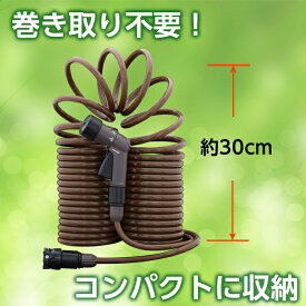 タカギ スパイラルGホース 7.5m / 15m ブラウン R007SBR R015SBR 【 散水ホース ホースリール 園芸 ガーデン ガーデニング 散水 水撒き 水やり 庭 洗車 掃除 ホース おしゃれ 家庭菜園 ベランダ プランター 花壇 takagi 安心の2年間保証 プール 水遊び 】