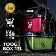 機動戦士 ガンダム ツールボックス 17L シャア専用モデル G-101 / ジオン公国軍モデル G-102 【 送料無料…