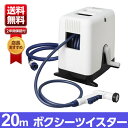 【送料無料】 タカギ takagi オーロラBOXYツイスター 20m ホース ホースリール おしゃれ ボックス カバー付き すっきり収納 耐圧 防藻 ねじれに...