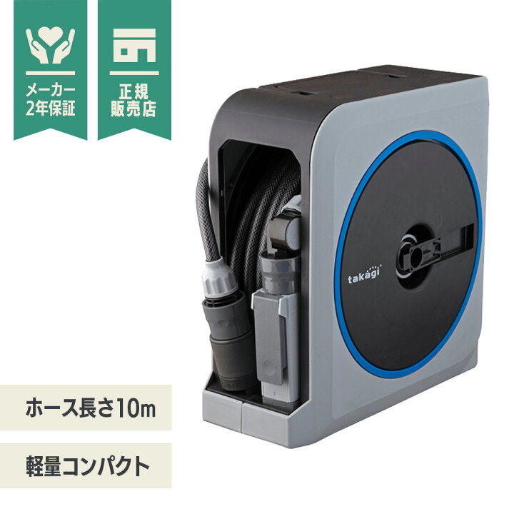 楽天市場】【あす楽】 タカギ NANO NEXT 10m (GY) ホースリール RM1110GY 【 送料無料 園芸 ガーデン ガーデニング 散水  水撒き 水やり 庭 洗車 掃除 ホース おしゃれ 家庭菜園 ベランダ プランター 花壇 takagi 安心の2年間保証 節電 猛暑 酷暑 熱中症 打ち水