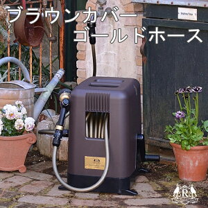 おしゃれ ホースリール リール ホースの通販 価格比較 価格 Com