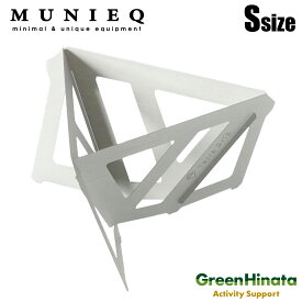 【国内正規品】 ミュニーク テトラドリップ ステンレス スモール DT-01S ミニューク ペーパーフィルター MUNIEQ MUNIEQ Tetra Drip TD-01S