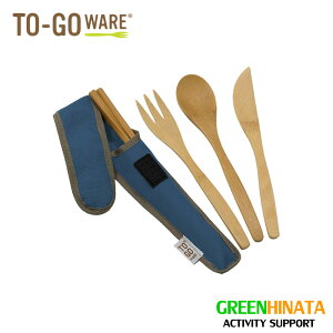 【国内正規品】 トゥーゴーウェア クラシック バンブーカトラリーセット フォーク スプーン ナイフ TOGOWARE EA79606