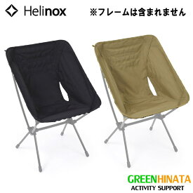 【国内正規品】 ヘリノックス アドバンスド タクティカル チェアスキン チェアオプション HELINOX Tactical Advanced Chair Skin