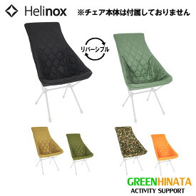 【国内正規品】 ヘリノックス フィールドカバー サンセットチェア用 チェアオプション HELINOX Field cover