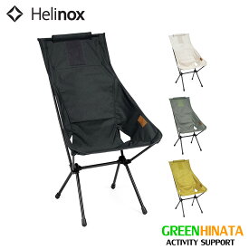【国内正規品】 ヘリノックス サンセットチェア 23新素材 折りたたみ椅子 HELINOX Home collection チェアー
