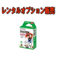 ☆レンタルオプションチェキインスタントカメラフィルム10枚撮り☆フジフイルムinstaxminifilmチェキ