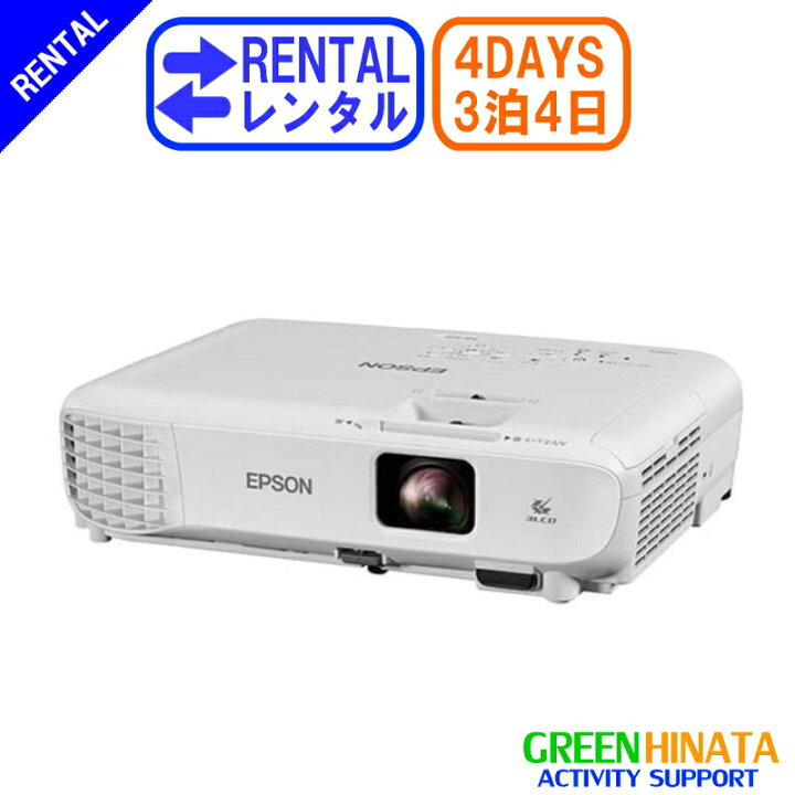楽天市場】【レンタル】 【3泊4日EB-S05】 エプソン プロジェクター 