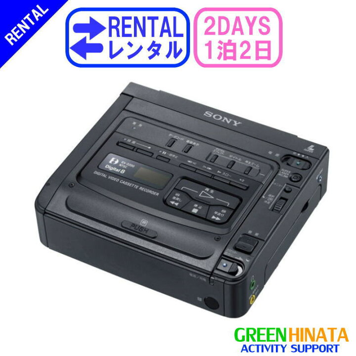 楽天市場】【レンタル】 【1泊2日D200】 ソニー Digital8ビデオ 
