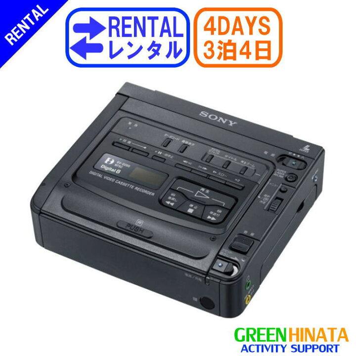 楽天市場】【レンタル】 【3泊4日D200】 ソニー Digital8ビデオ 