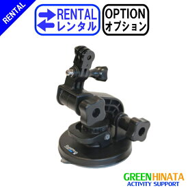 【レンタル】 【オプションSUCSION】 ゴープロ サクションカップマウント オプション GOPRO GSC30 平面用目マウント 【Rental Option Not for sale】