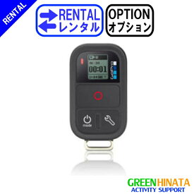 【レンタル】 【オプションREMOTE】 ゴープロ スマートリモート オプション GOPRO ARMTE-002-AS リモコン 【Rental Option Not for sale】