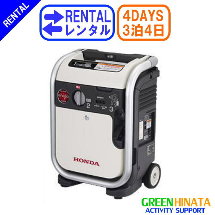 楽天市場】【レンタル】 【3泊4日ENEPO】 ホンダ エネポ発電機 正弦波 