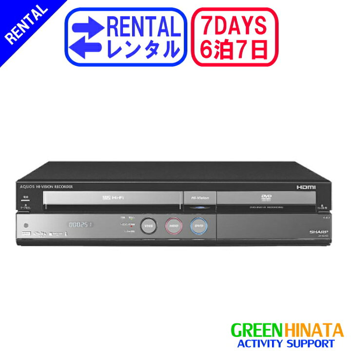 楽天市場】【レンタル】 【6泊7日DV-ACV52】 シャープ HDDVHSDVD  