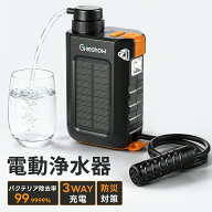 【40%OFFクーポン・3WAY充電】 Greeshow 携帯浄水器 防災 電動浄水器 ソーラー充電 手回し充電 濾過器 キ…