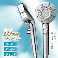 【美肌 増圧 90%超節水】 シャワーヘッド マイクロナノバブル 超微細泡シャワー ナノバブル 高洗浄力 手…
